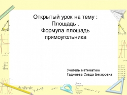 Открытый урок на тему : Площадь . Формула площадь прямоугольника - Класс учебник | Академический школьный учебник скачать | Сайт школьных книг учебников uchebniki.org.ua