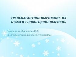 Презентация по внеклассному занятию " Транспарантное вырезание "Новогодние шарики"" - Класс учебник | Академический школьный учебник скачать | Сайт школьных книг учебников uchebniki.org.ua