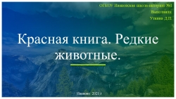 Красная книга. Редкие животные - Класс учебник | Академический школьный учебник скачать | Сайт школьных книг учебников uchebniki.org.ua