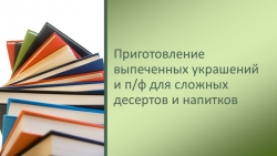 Презентация по ПМ 05 "Организация приготовления и приготовление сложных холодных и горячих десертов" - Класс учебник | Академический школьный учебник скачать | Сайт школьных книг учебников uchebniki.org.ua