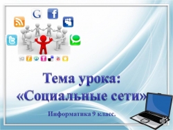 Презентация к уроку по информатике на тему: "Социальные сети" 9 класс. - Класс учебник | Академический школьный учебник скачать | Сайт школьных книг учебников uchebniki.org.ua