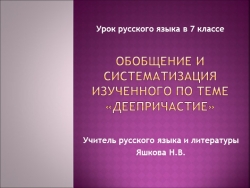 Презентация по русскому языку "Деепричастие" - Класс учебник | Академический школьный учебник скачать | Сайт школьных книг учебников uchebniki.org.ua