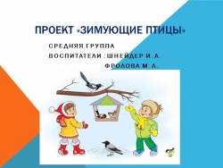 Проект в средней группе "Зимующие птицы - Класс учебник | Академический школьный учебник скачать | Сайт школьных книг учебников uchebniki.org.ua