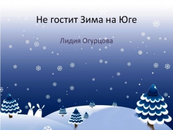 Презентация на тему "Не гостит зима на юге." - Класс учебник | Академический школьный учебник скачать | Сайт школьных книг учебников uchebniki.org.ua