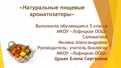 Презентация "Натуральные пищевые ароматизаторы " - Класс учебник | Академический школьный учебник скачать | Сайт школьных книг учебников uchebniki.org.ua