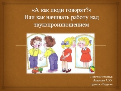 «А как люди говорят?» Или как начинать работу над звукопроизношением - Класс учебник | Академический школьный учебник скачать | Сайт школьных книг учебников uchebniki.org.ua