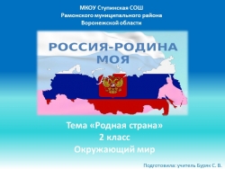 Презентация по окружающему миру на тему "Родная страна" - Класс учебник | Академический школьный учебник скачать | Сайт школьных книг учебников uchebniki.org.ua