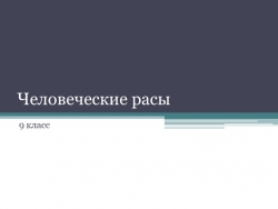 Презентация для уроков биологии "Человеческие расы" - Класс учебник | Академический школьный учебник скачать | Сайт школьных книг учебников uchebniki.org.ua