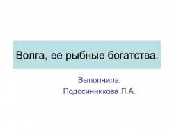 Презентация для уроков экологии "Волга. Рыбные богатства" - Класс учебник | Академический школьный учебник скачать | Сайт школьных книг учебников uchebniki.org.ua