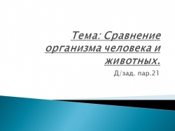 Презентация для урока биологии 9 класс "Сравнение человека и животных" - Класс учебник | Академический школьный учебник скачать | Сайт школьных книг учебников uchebniki.org.ua