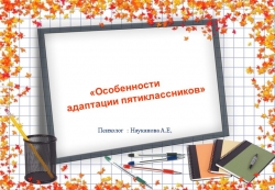 Презентация "Об адаптации пятиклассников" - Класс учебник | Академический школьный учебник скачать | Сайт школьных книг учебников uchebniki.org.ua