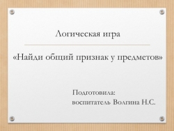 Логическая игра "Найди общий признак предметов" - Класс учебник | Академический школьный учебник скачать | Сайт школьных книг учебников uchebniki.org.ua