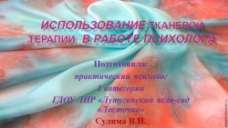 Тканевая терапия в работе психолога - Класс учебник | Академический школьный учебник скачать | Сайт школьных книг учебников uchebniki.org.ua