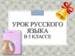 Презентация по русскому языку по теме "Непроверяемые написания в корне" - Класс учебник | Академический школьный учебник скачать | Сайт школьных книг учебников uchebniki.org.ua