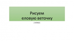 Презентация для урока рисования "Рисуем новогоднюю еловую веточку", - Класс учебник | Академический школьный учебник скачать | Сайт школьных книг учебников uchebniki.org.ua