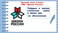 Презентация по русскому языку во 2 классе по теме: "Твёрдые и мягкие согласные звуки и буквы для их обозначения." - Класс учебник | Академический школьный учебник скачать | Сайт школьных книг учебников uchebniki.org.ua