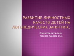 Презентация "Развитие личностных качеств на логопедических занятиях" - Класс учебник | Академический школьный учебник скачать | Сайт школьных книг учебников uchebniki.org.ua