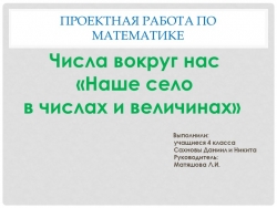 Презентация по математике на тему "Наше село в числах и величинах" (4 класс) - Класс учебник | Академический школьный учебник скачать | Сайт школьных книг учебников uchebniki.org.ua