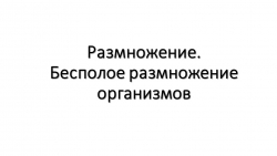 Презентация "Размножение организмов. Бесполое размножение" (6 класс) - Класс учебник | Академический школьный учебник скачать | Сайт школьных книг учебников uchebniki.org.ua