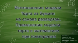 Бинарный урок "Изготовление модели Торта из бумаги на основе разверток. Применение модели торта в математике при повторении" - Класс учебник | Академический школьный учебник скачать | Сайт школьных книг учебников uchebniki.org.ua