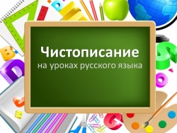 Презентация по русскому языку "Чистописание" - Класс учебник | Академический школьный учебник скачать | Сайт школьных книг учебников uchebniki.org.ua