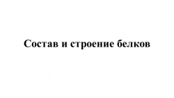 Презентация "Состав и строение белков" (9 класс) - Класс учебник | Академический школьный учебник скачать | Сайт школьных книг учебников uchebniki.org.ua