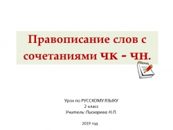 Презентация по русскому языку на тему"Правописание слов с буквосочетаниями -ЧК-, -ЧН-" (2 класс) - Класс учебник | Академический школьный учебник скачать | Сайт школьных книг учебников uchebniki.org.ua