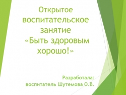 Презентация к открытому воспитательскому занятию "Быть здоровым хорошо!" - Класс учебник | Академический школьный учебник скачать | Сайт школьных книг учебников uchebniki.org.ua