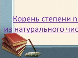 Презентация по алгебре на тему "Корень степени n из натурального числа" - Класс учебник | Академический школьный учебник скачать | Сайт школьных книг учебников uchebniki.org.ua