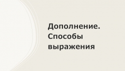 Презентация по русскому языку на тему "Дополнение" (8 класс) - Класс учебник | Академический школьный учебник скачать | Сайт школьных книг учебников uchebniki.org.ua