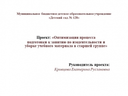 Проект на тему "Оптимизация процесса подготовки к занятию по изодеятельности и уборке учебного материала в старшей группе" - Класс учебник | Академический школьный учебник скачать | Сайт школьных книг учебников uchebniki.org.ua