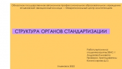 Презентация ОП.09 Стандартизация, сертификация и техническое документоведение "СТРУКТУРА ОРГАНОВ СТАНДАРТИЗАЦИИ" - Класс учебник | Академический школьный учебник скачать | Сайт школьных книг учебников uchebniki.org.ua