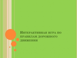 Дидактическая игра по ПДД - Класс учебник | Академический школьный учебник скачать | Сайт школьных книг учебников uchebniki.org.ua