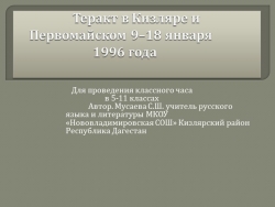 Презентация на тему "Теракт в г.Кизляр" - Класс учебник | Академический школьный учебник скачать | Сайт школьных книг учебников uchebniki.org.ua