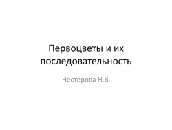 Презентация "Первые цветы весной" - Класс учебник | Академический школьный учебник скачать | Сайт школьных книг учебников uchebniki.org.ua