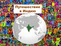 Презентация "Путешествие в Индию" - Класс учебник | Академический школьный учебник скачать | Сайт школьных книг учебников uchebniki.org.ua