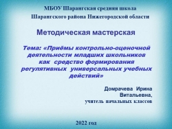 Презентация к методической мастерской по теме: «Приёмы контрольно-оценочной деятельности младших школьников как средство формирования регулятивных универсальных учебных действий» - Класс учебник | Академический школьный учебник скачать | Сайт школьных книг учебников uchebniki.org.ua