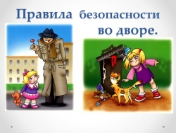 Презентация на тему "Безопасность во дворе" - Класс учебник | Академический школьный учебник скачать | Сайт школьных книг учебников uchebniki.org.ua