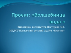 Презентация к проекту " Вода" во второй младшей группе - Класс учебник | Академический школьный учебник скачать | Сайт школьных книг учебников uchebniki.org.ua