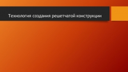 Презентация на тему "Решетчатые конструкции" - Класс учебник | Академический школьный учебник скачать | Сайт школьных книг учебников uchebniki.org.ua