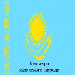 Презентация "Культура казахского народа" - Класс учебник | Академический школьный учебник скачать | Сайт школьных книг учебников uchebniki.org.ua