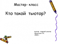 Мастер- класс" Кто такой тьютор" - Класс учебник | Академический школьный учебник скачать | Сайт школьных книг учебников uchebniki.org.ua