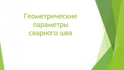 Презентация на тему "Геометрические параметры сварного шва" - Класс учебник | Академический школьный учебник скачать | Сайт школьных книг учебников uchebniki.org.ua