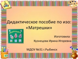 Презентация дидактического пособия по изо на тему "Матрешки" - Класс учебник | Академический школьный учебник скачать | Сайт школьных книг учебников uchebniki.org.ua