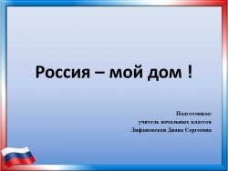 Презентация "Россия - мой дом" - Класс учебник | Академический школьный учебник скачать | Сайт школьных книг учебников uchebniki.org.ua