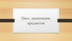 Презентация по математике на тему "Цвет, назначение предметов" 1 класс - Класс учебник | Академический школьный учебник скачать | Сайт школьных книг учебников uchebniki.org.ua