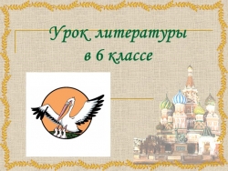 Презентация открытого урока по теме : " Русский характер в образе Левши в произведении Н.С. Лескова" - Класс учебник | Академический школьный учебник скачать | Сайт школьных книг учебников uchebniki.org.ua