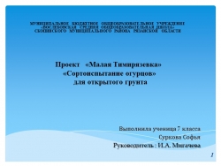 Проект«Малая Тимирязевка» «Сортоиспытание огурцов» для открытого грунта - Класс учебник | Академический школьный учебник скачать | Сайт школьных книг учебников uchebniki.org.ua