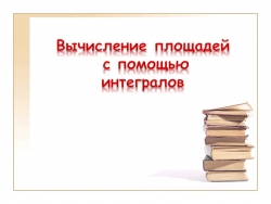 Презентация Вычисление площадей с помощью интеграла - Класс учебник | Академический школьный учебник скачать | Сайт школьных книг учебников uchebniki.org.ua