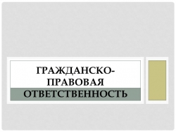 Гражданско - правовая ответственность - Класс учебник | Академический школьный учебник скачать | Сайт школьных книг учебников uchebniki.org.ua